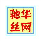 安平县驰华丝网厂