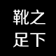 靴之足下