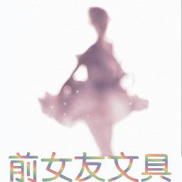 前女友文具故事店 店铺LOGO