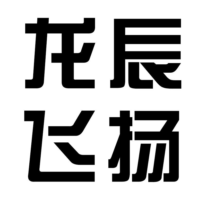 龙辰飞扬家居专营店