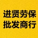 进贤劳保批发商行