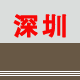 深圳松茂鸿