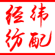 经纬纺配