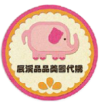 辰溪品品美澳代购