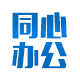 同心诚信办公用品专营店