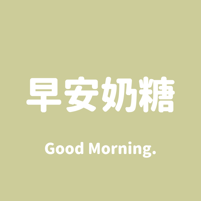 早安奶糖 店铺LOGO