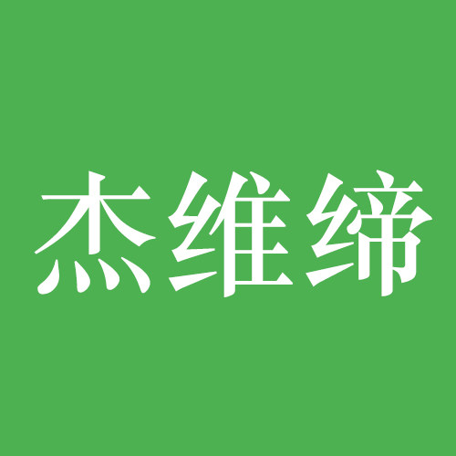 杰维缔旗舰店 店铺LOGO