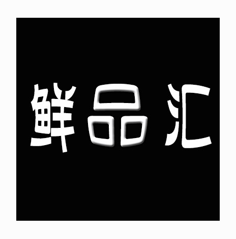 鲜品汇干品店