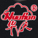 华天刀片官方店华天机械股份有限公司 店铺LOGO