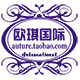欧琪国际