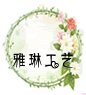 雅琳仿真植物厂