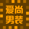 爱尚男装 中年男装