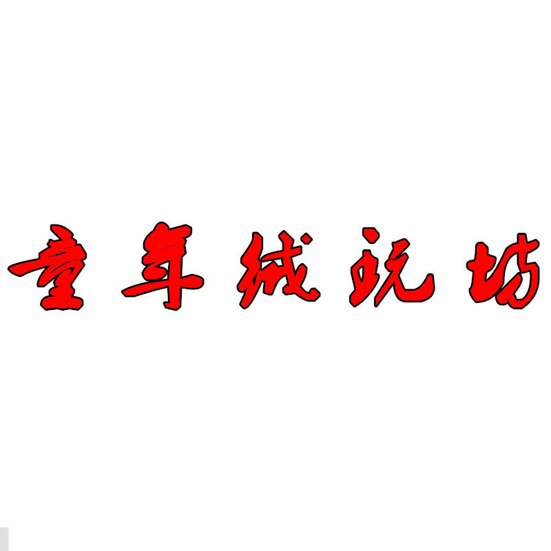 童年绒玩坊