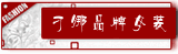 豪咪咪女装