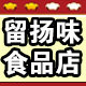 留扬味食品店