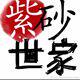 紫砂 世家 店铺LOGO