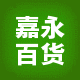 嘉永百货商行 店铺LOGO