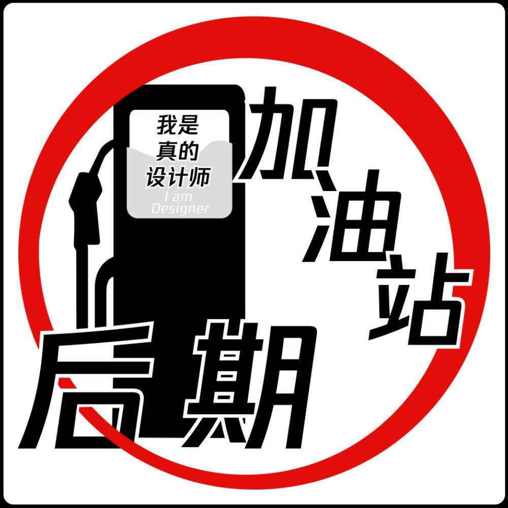 后期加油站