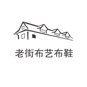 王氏老街布鞋