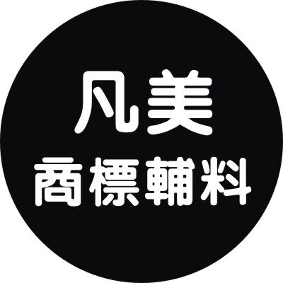 凡美商标辅料