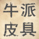 男士真皮腰带皮带 店铺LOGO