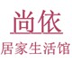 尚依居家生活馆