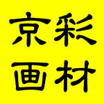 京彩画材店