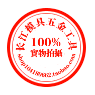 长江模具五金工量具