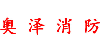 奥泽消防 店铺LOGO