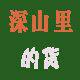 深山里的货