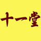 民间良品十一堂