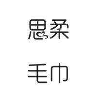 思柔毛巾精品馆