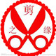 剪之缘手工剪纸 店铺LOGO