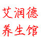 艾润德养生馆