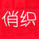 俏织内衣店 店铺LOGO