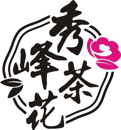 秀峰茶花
