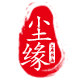 尘缘文房四宝