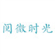 阅微时光 饰品配件 散珠