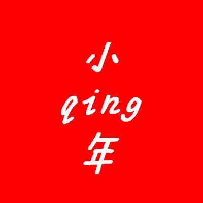 小青年包包馆