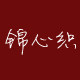 锦心织