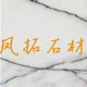 广州凤拓石材有限公司