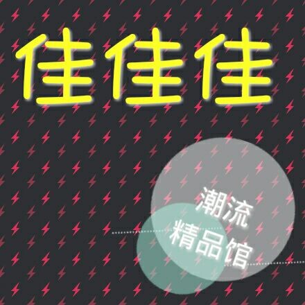 佳佳佳潮品