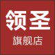 领圣旗舰店