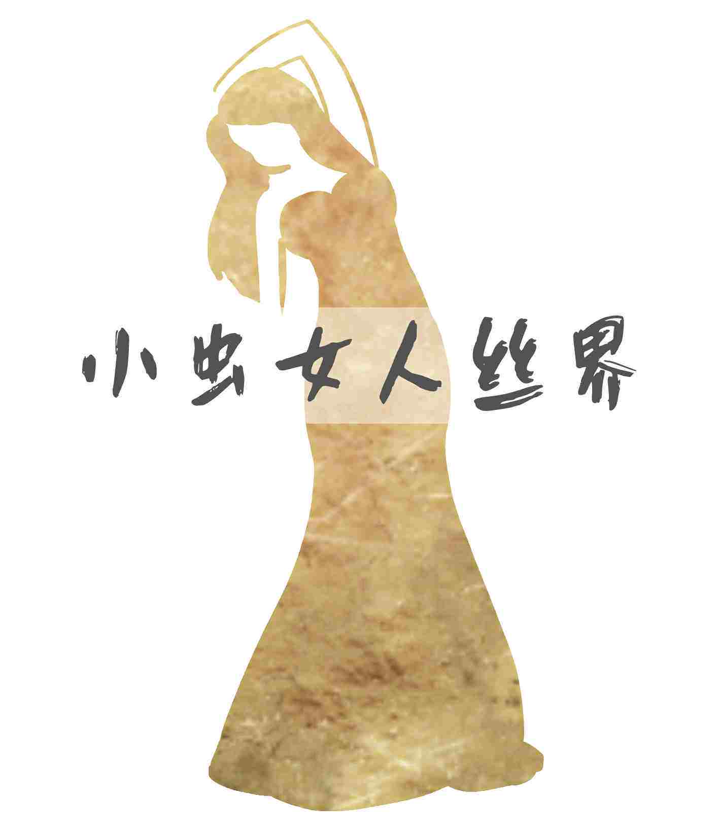 小虫女人丝界