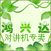 鸿兴达对讲机