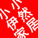 小小伊然家居 店铺LOGO