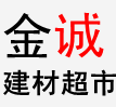 金诚建材超市