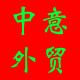 中意外贸原单商城