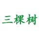 三棵树进口食品直销 店铺LOGO