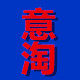 意淘汽配